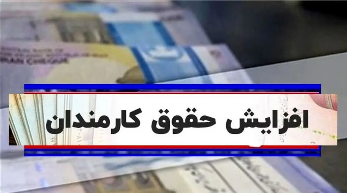 افزایش 50 درصدی حقوق کارمندان | واریز فوق العاده ویژه برای کارمندان