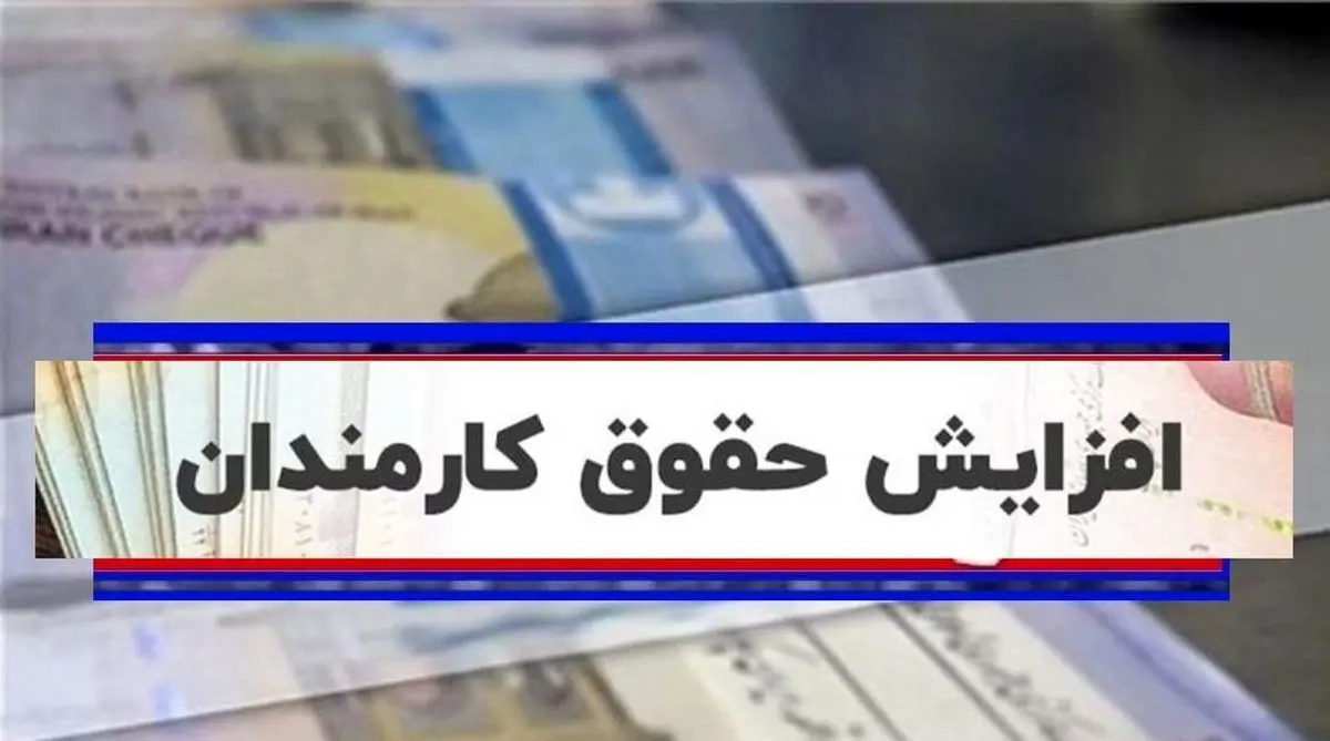 فوری/افزایش 2.5 میلیون تومانی حقوق کارمندان از این ماه | واریز معوقات اضافه حقوق کارمندان