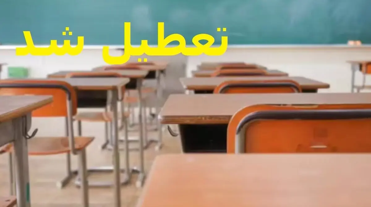 اطلاعیه تعطیلی مدارس یکشنبه 28 دی | مدارس حضوری می شود؟