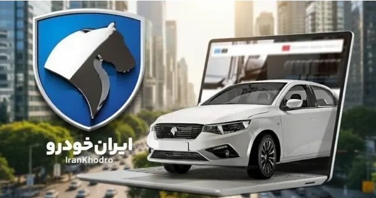 اعلام نتایج قرعهکشی ایران خودرو در ikcosales.ir | ببینید آیا شما برنده شدید!