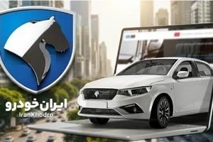اعلام نتایج قرعهکشی ایران خودرو در ikcosales.ir | ببینید آیا شما برنده شدید!