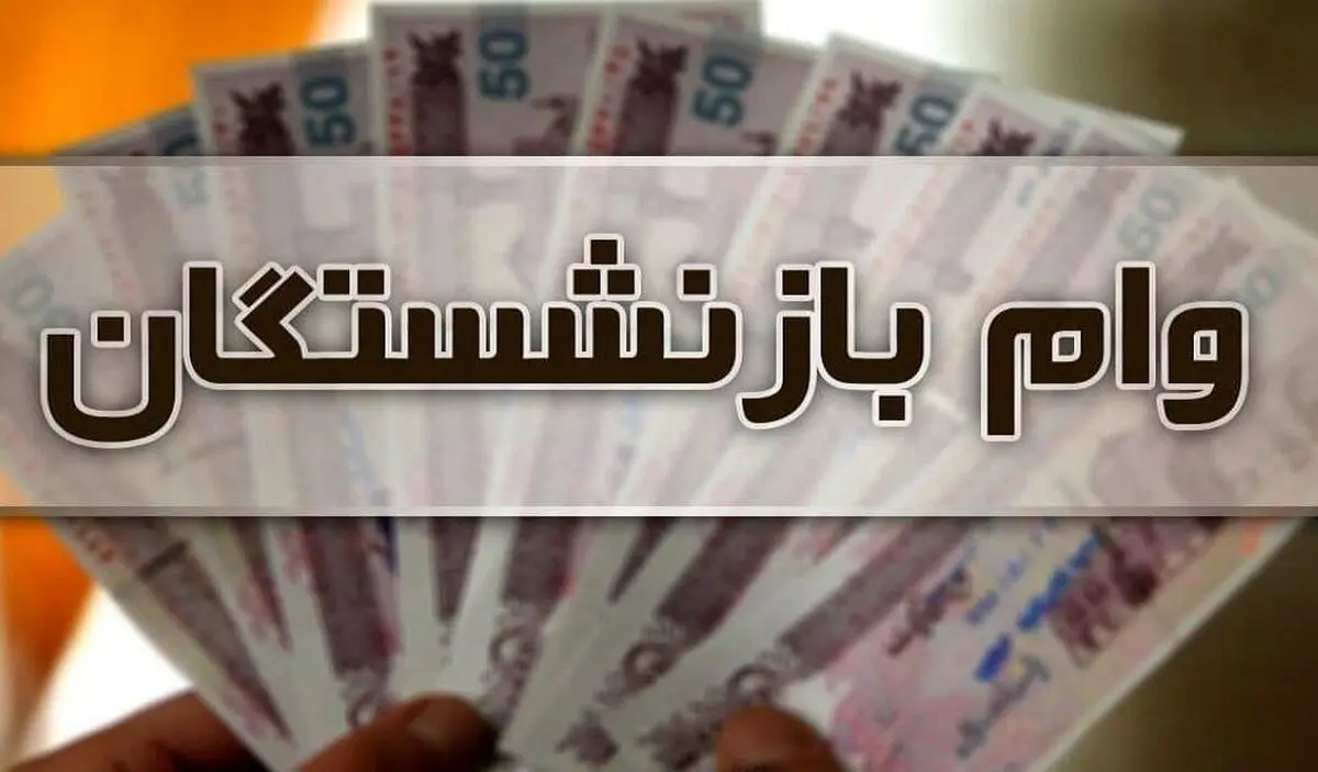 خبر مهم به بازنشستگان / پرداخت وام جدید برای بازنشستگان