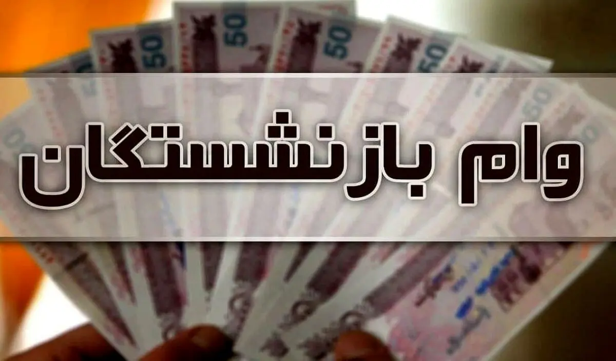 خبر مهم به بازنشستگان / پرداخت وام جدید برای بازنشستگان