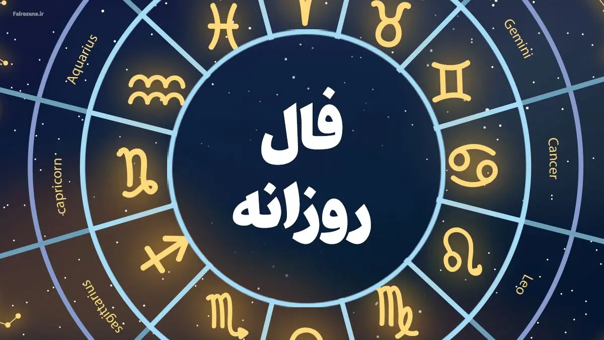 فال و طالع بینی اولین روز هفته | چه اتفاقی در این هفته منتظر شماست؟