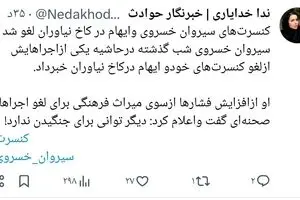 خبر دب برای کنسرت سیروان خسروی ، سیروا و ایهام همه چی رو لو دادن / رقصیدن و خوندن کار همه رو خراب کرد ، اروپاس مگه اینجا ؟