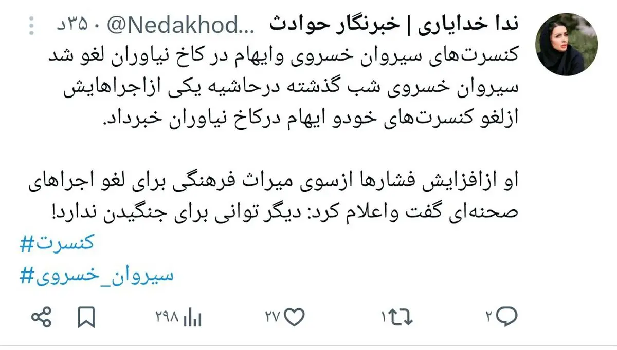 خبر دب برای کنسرت سیروان خسروی ، سیروا و ایهام همه چی رو لو دادن / رقصیدن و خوندن کار همه رو خراب کرد ، اروپاس مگه اینجا ؟