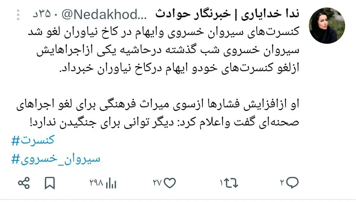 خبر دب برای کنسرت سیروان خسروی ، سیروا و ایهام همه چی رو لو دادن / رقصیدن و خوندن کار همه رو خراب کرد ، اروپاس مگه اینجا ؟