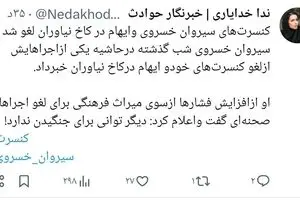 خبر دب برای کنسرت سیروان خسروی ، سیروا و ایهام همه چی رو لو دادن / رقصیدن و خوندن کار همه رو خراب کرد ، اروپاس مگه اینجا ؟