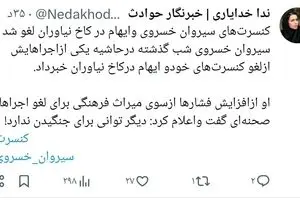 خبر دب برای کنسرت سیروان خسروی ، سیروا و ایهام همه چی رو لو دادن / رقصیدن و خوندن کار همه رو خراب کرد ، اروپاس مگه اینجا ؟