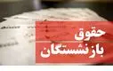 آغاز واریز حقوق بازنشستگان کشوری | چرا حقوق این بازنشستگان کم واریز شد؟