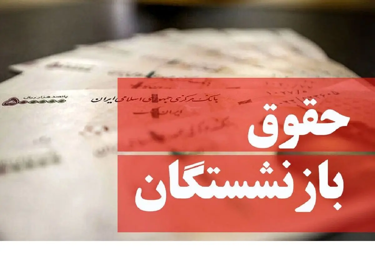 آغاز واریز حقوق بازنشستگان کشوری | چرا حقوق این بازنشستگان کم واریز شد؟