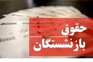 آغاز واریز حقوق بازنشستگان کشوری | چرا حقوق این بازنشستگان کم واریز شد؟