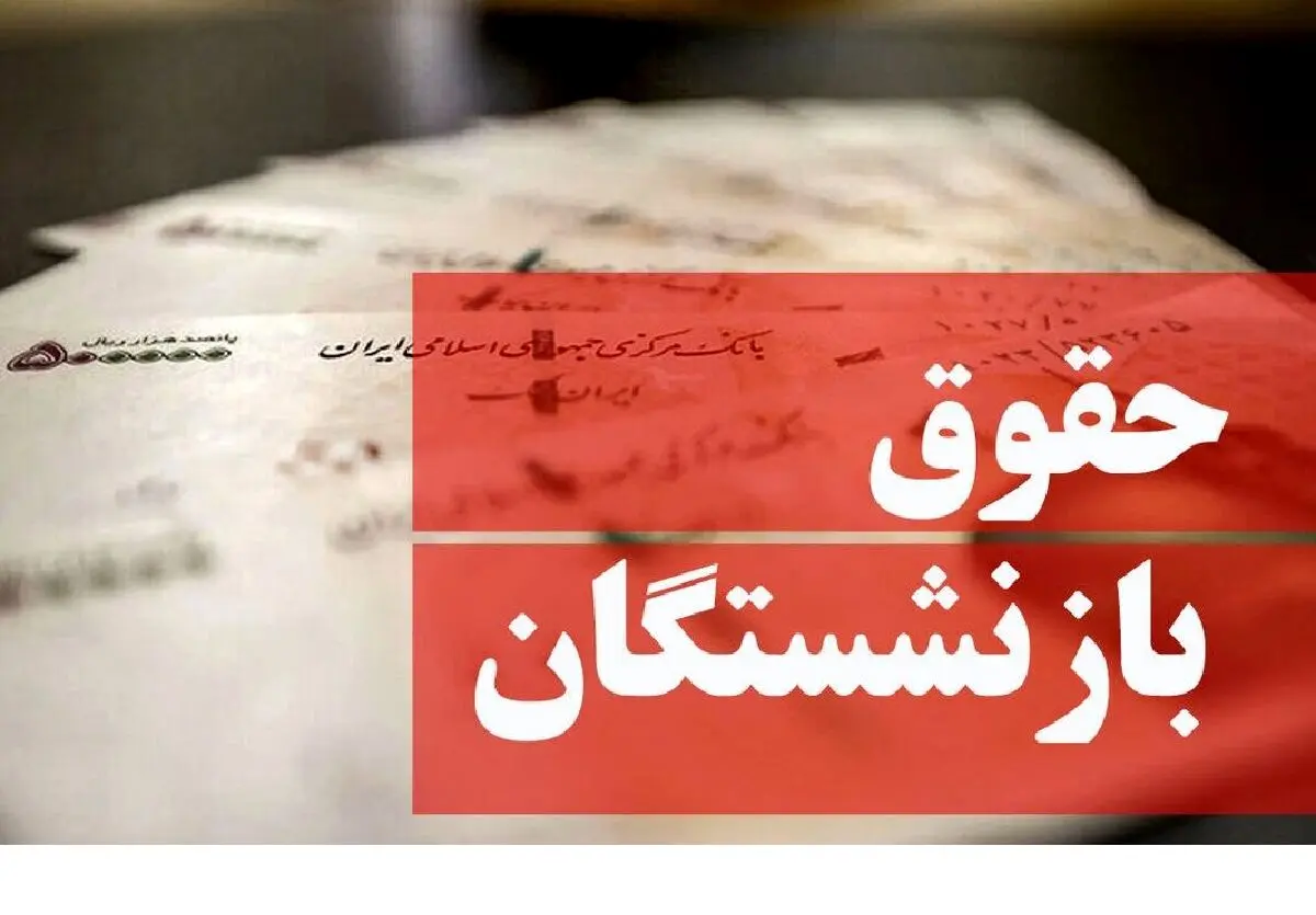 نحوه محاسبه افزایش حقوق بازنشستگان | خبر مهم برای بازنشستگان قدیمی