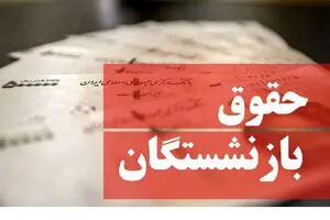 نحوه محاسبه افزایش حقوق بازنشستگان | خبر مهم برای بازنشستگان قدیمی