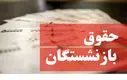 آغاز واریز حقوق بازنشستگان کشوری | چرا حقوق این بازنشستگان کم واریز شد؟