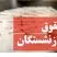 نحوه محاسبه افزایش حقوق بازنشستگان | خبر مهم برای بازنشستگان قدیمی