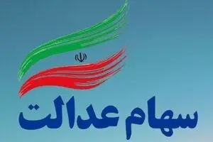 واریز ۶۰۷ هزار تومان سود سهام عدالت | سود سهام عدالت قبل عید