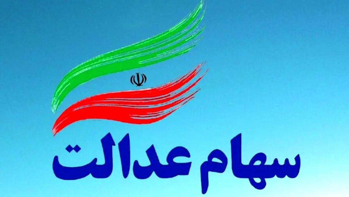 واریز ۶۰۷ هزار تومان سود سهام عدالت | سود سهام عدالت قبل عید