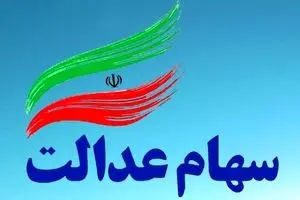 واریز ۶۰۷ هزار تومان سود سهام عدالت | سود سهام عدالت قبل عید