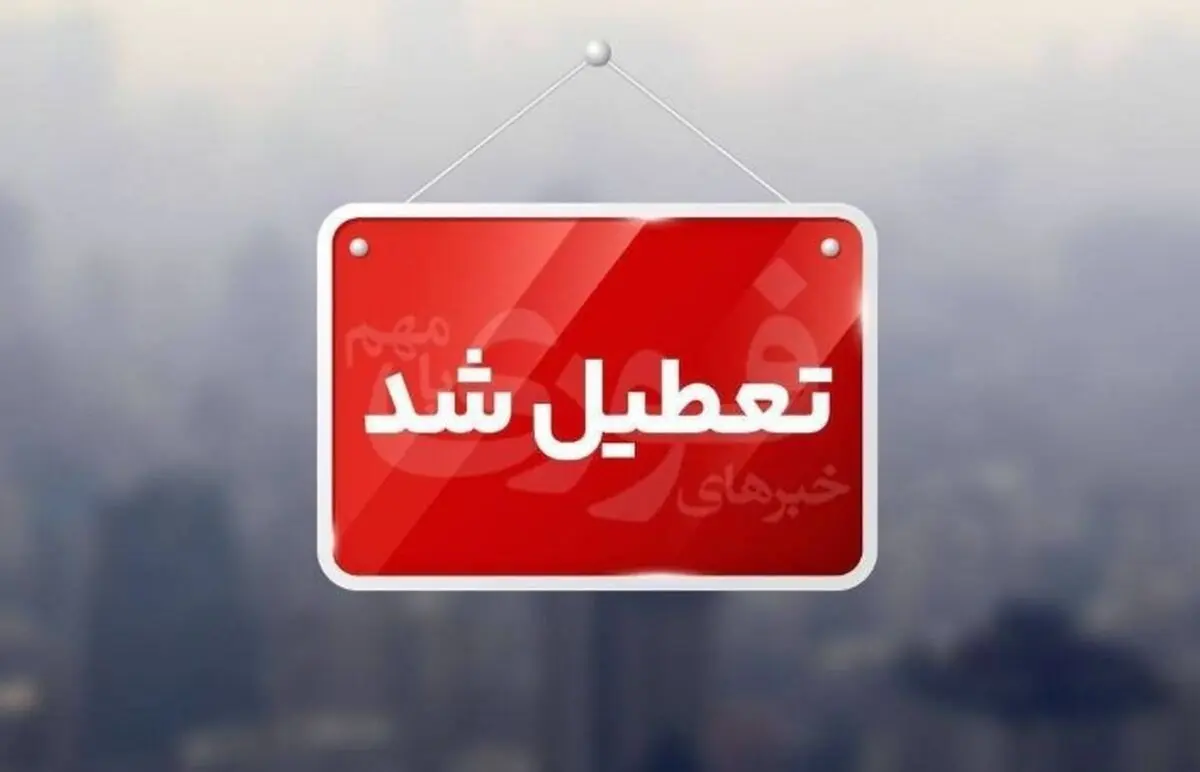 خبرفوری : تعطیلی مدارس و دانشگاه ها تا دوشنبه 10 آذر | آخرین وضعیت فعالیت اداره ها