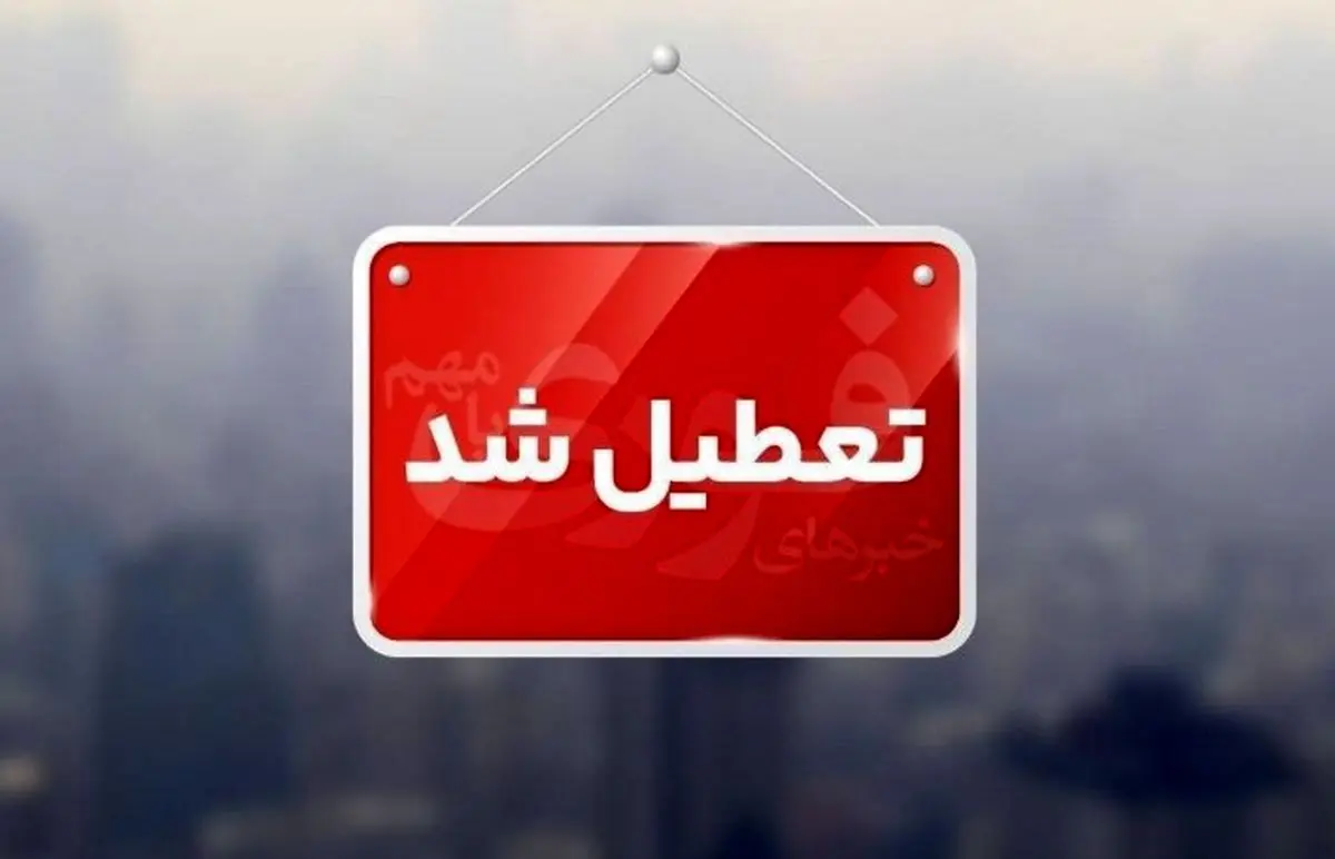 خبرفوری : تعطیلی مدارس و دانشگاه ها تا دوشنبه 10 آذر | آخرین وضعیت فعالیت اداره ها