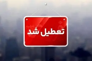 خبرفوری : تعطیلی مدارس و دانشگاه ها تا دوشنبه 10 آذر | آخرین وضعیت فعالیت اداره ها