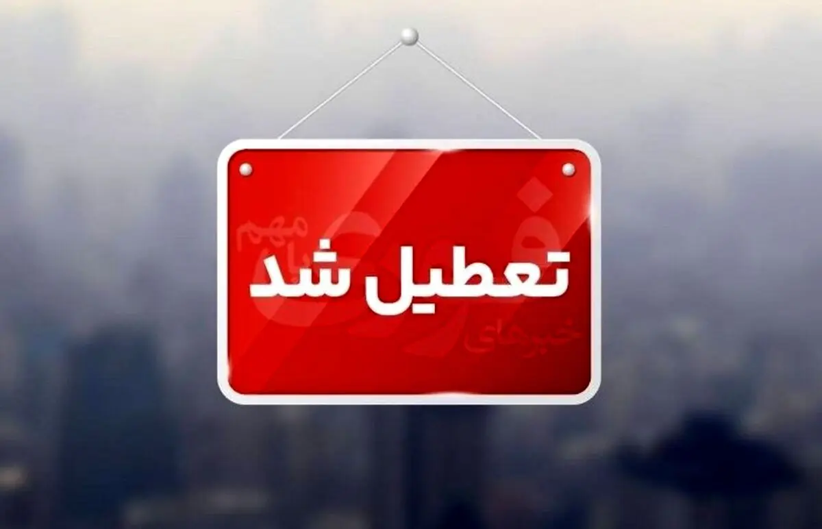خبرفوری : تعطیلی مدارس و دانشگاه ها تا دوشنبه 10 آذر | آخرین وضعیت فعالیت اداره ها