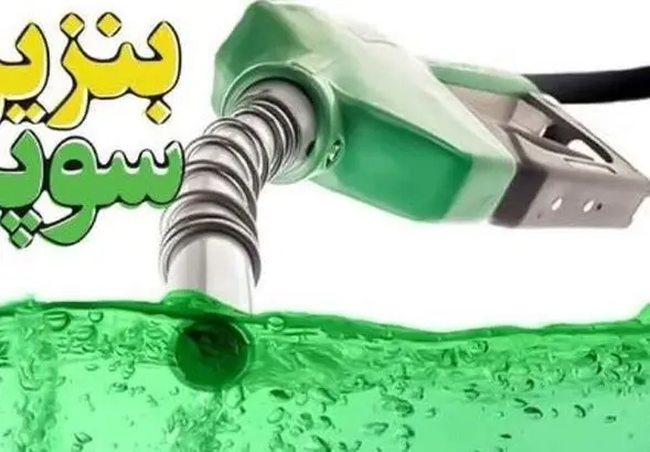 قیمت بنزین تغییر کرد؟ | قیمت بنزین سوپر وارداتی با چه فرمولی تعیین می‌شود؟