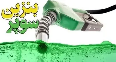 قیمت بنزین تغییر کرد؟ | قیمت بنزین سوپر وارداتی با چه فرمولی تعیین می‌شود؟