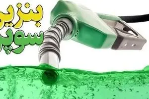 قیمت بنزین تغییر کرد؟ | قیمت بنزین سوپر وارداتی با چه فرمولی تعیین می‌شود؟