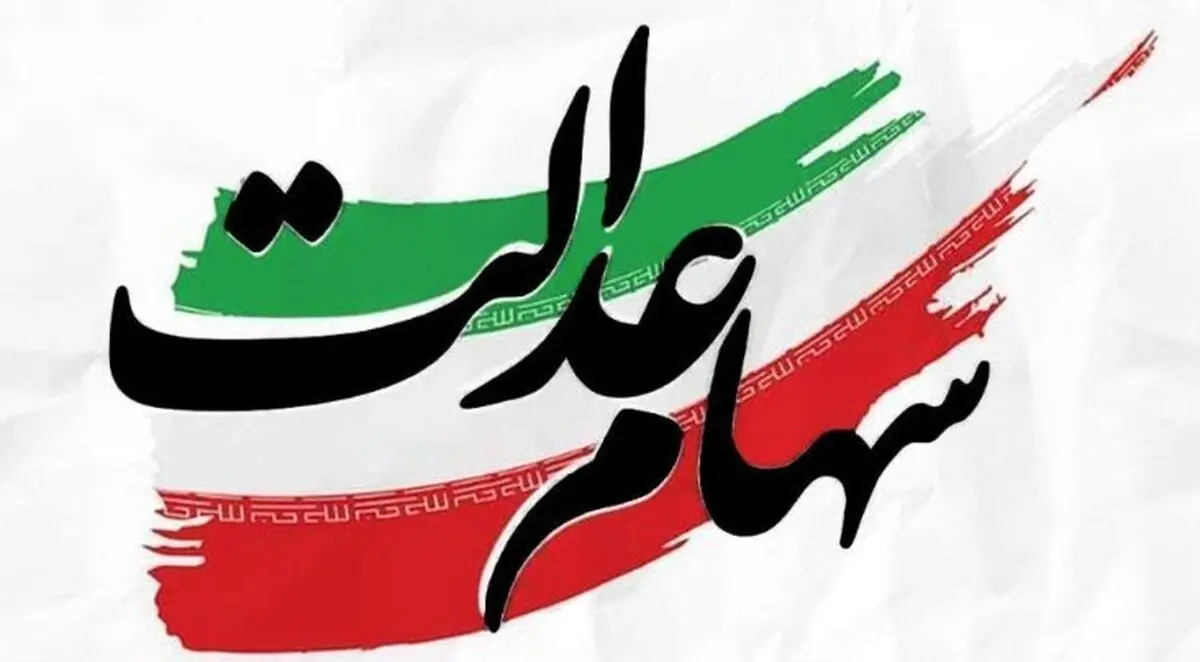 قیمت سهام عدالت امروز ۱۴۰۴ را با کد ملی ببینید | راهنمای کامل و فوری