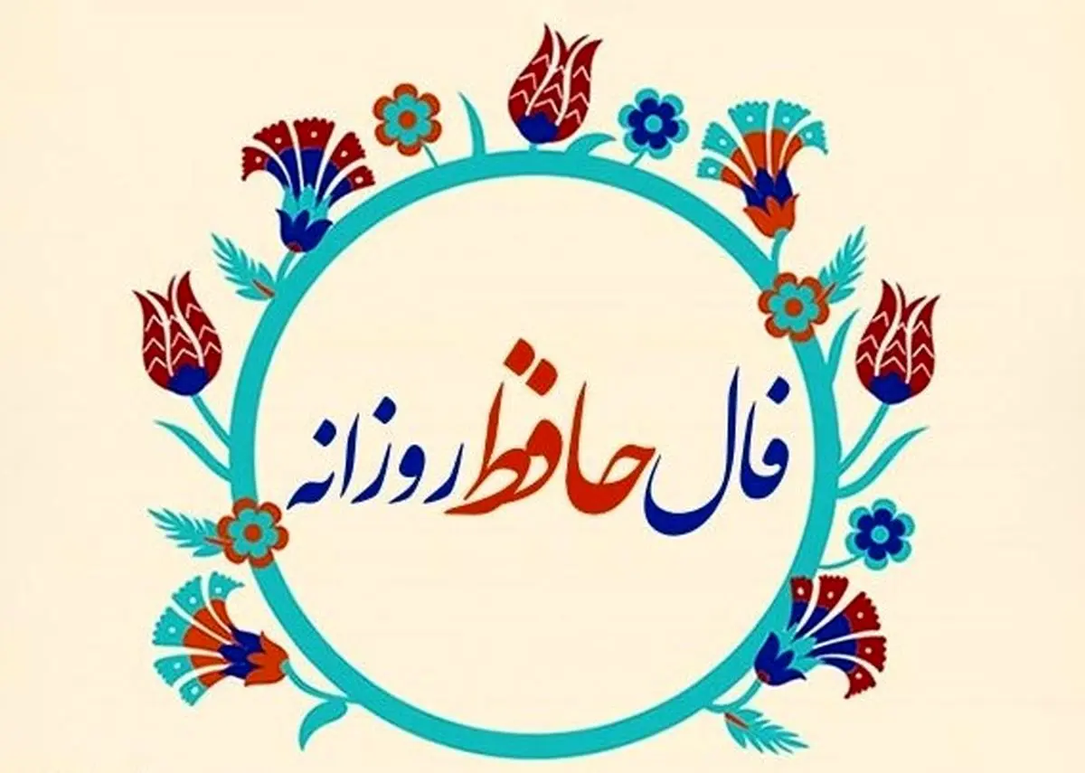 فال حافظ امروز شنبه ۲۲ شهریور ۱۴۰۴ | اول هفته رو با حافظ شروع کن !