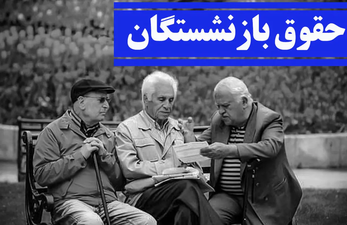خبر خوش رئیس جمهور برای بازنشستگان | واریز افزایش حقوق بازنشستگان از همین ماه