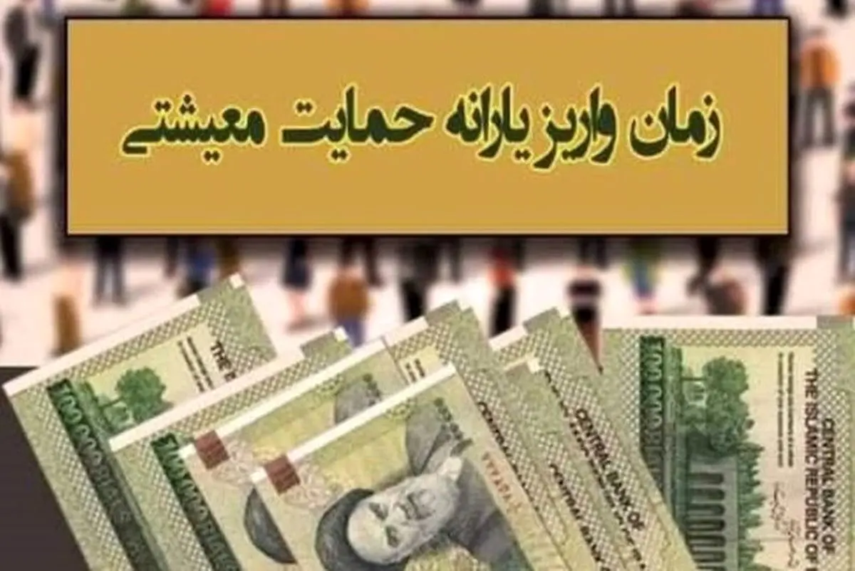 خبر فوری: واریز شبانه یارانه معیشتی تا 4 میلیون | استعلام آنلاین با کد ملی