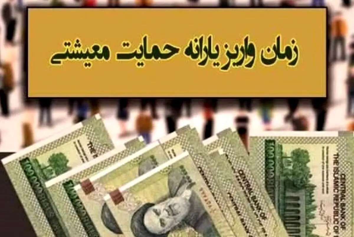 خبر فوری: واریز شبانه یارانه معیشتی تا 4 میلیون | استعلام آنلاین با کد ملی