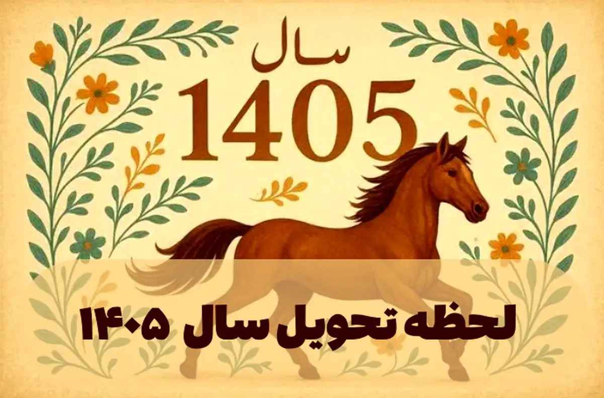 ساعت دقیق لحظه تحویل سال ۱۴۰۵ 