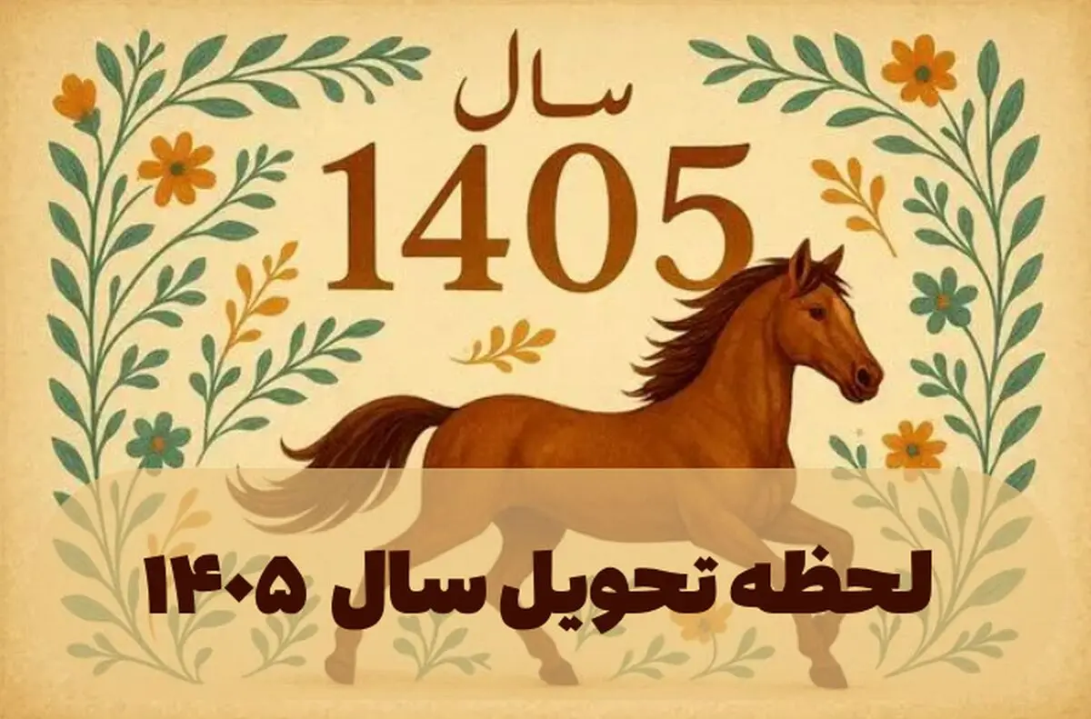 زمان و ساعت دقیق لحظه تحویل سال ۱۴۰۵ | اول فروردین چند شنبه است؟