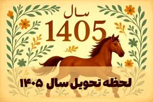 ساعت دقیق لحظه تحویل سال ۱۴۰۵ 