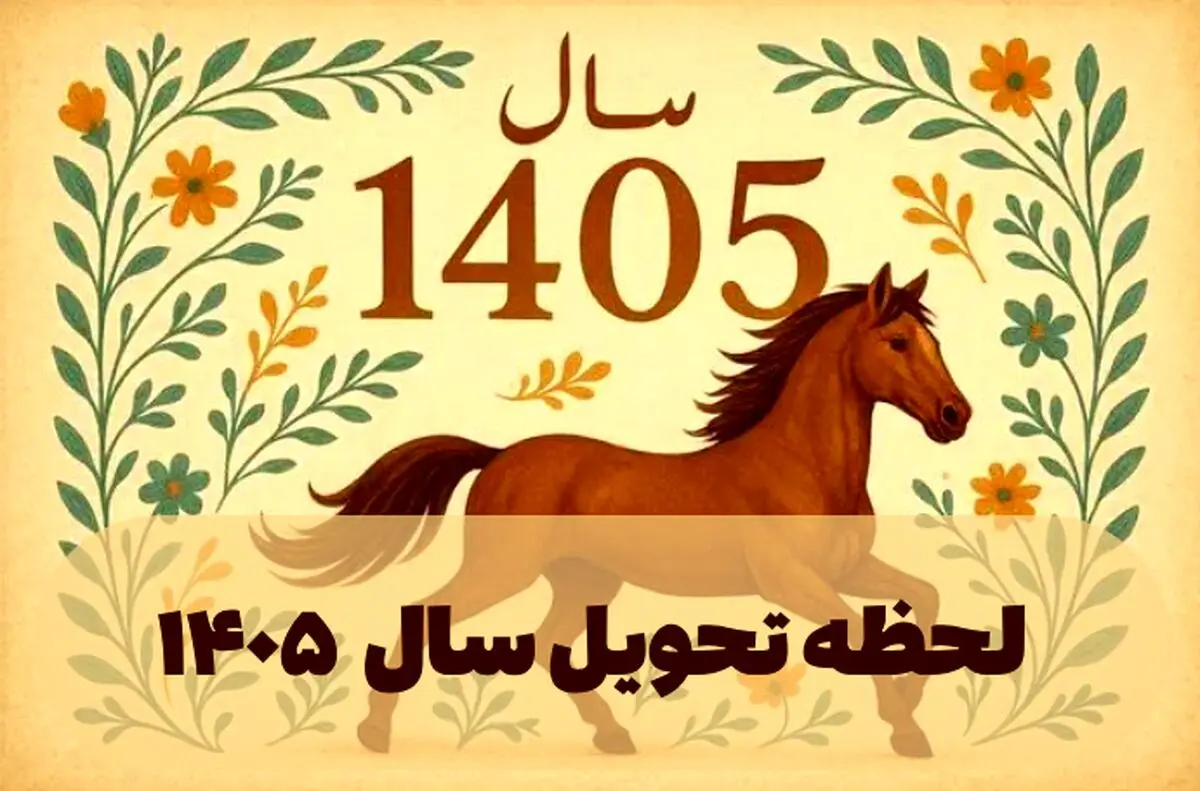 ساعت دقیق لحظه تحویل سال ۱۴۰۵ 
