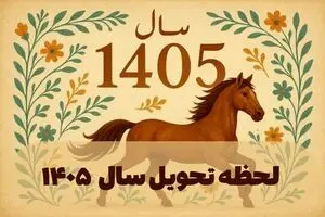 زمان و ساعت دقیق لحظه تحویل سال ۱۴۰۵ | اول فروردین چند شنبه است؟