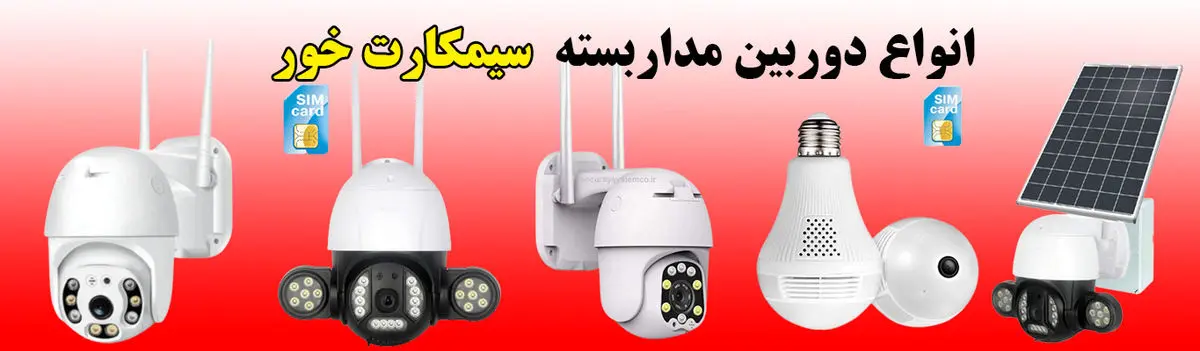 بهترین دوربین سیمکارت خور برای باغ + قیمت روز