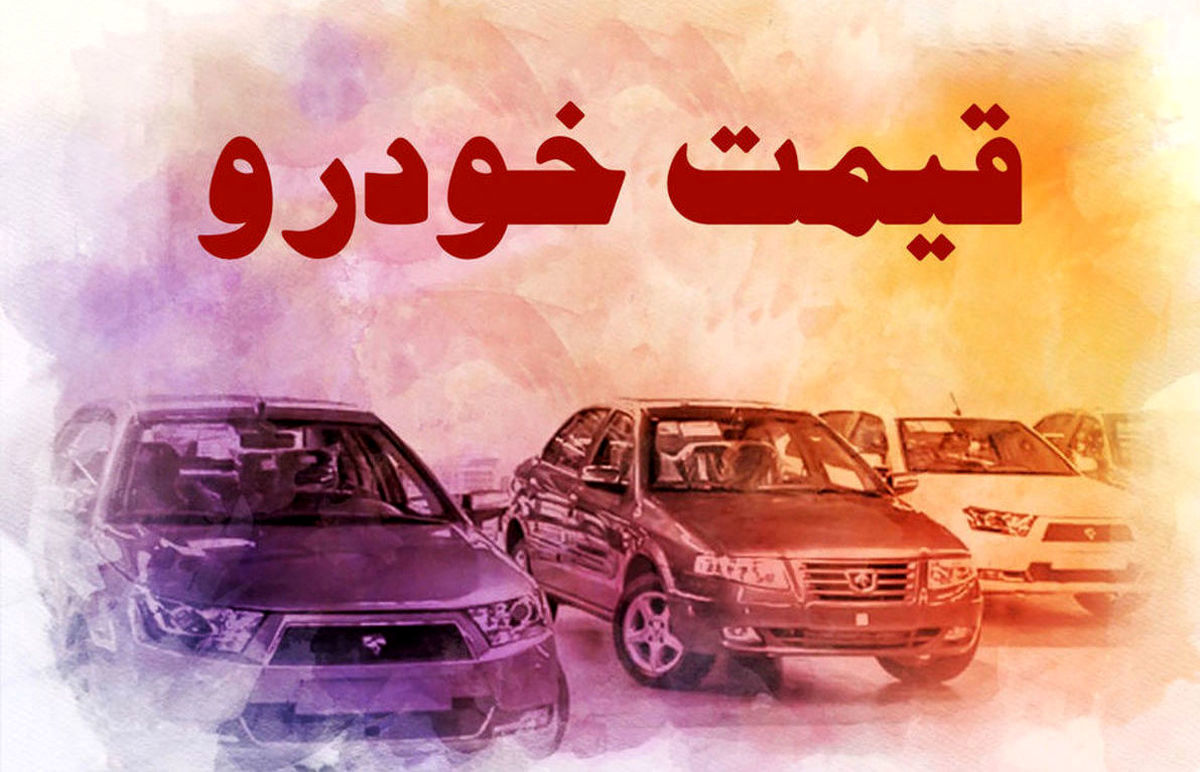 قیمت خودرو امروز 14 آبان ماه | منتظر کاهش قیمت خودور با روش جدید دولت باشیم؟