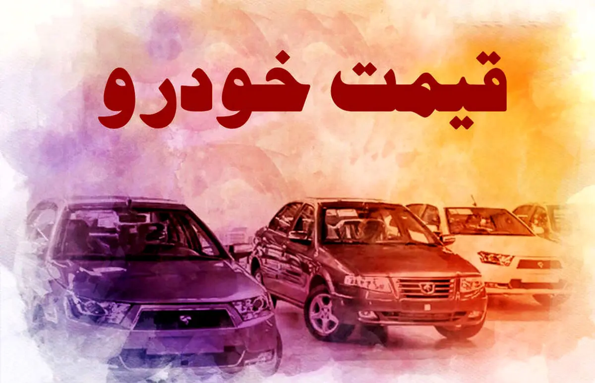 قیمت خودرو در بازار امروز | قیمت خودرو با شیب ملایم در حال افزایش