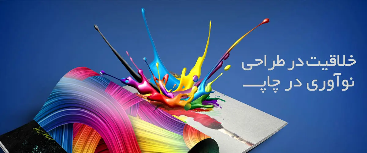 خدمات چاپ در تهران شامل چه مواردی می‌شود؟
