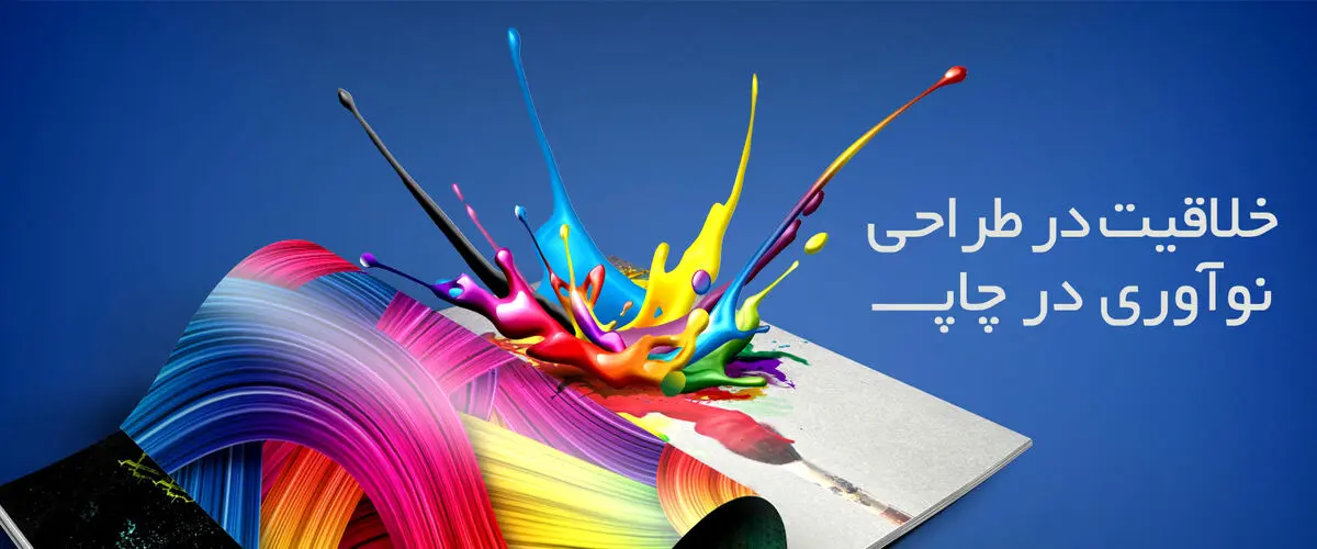 خدمات چاپ در تهران شامل چه مواردی می‌شود؟
