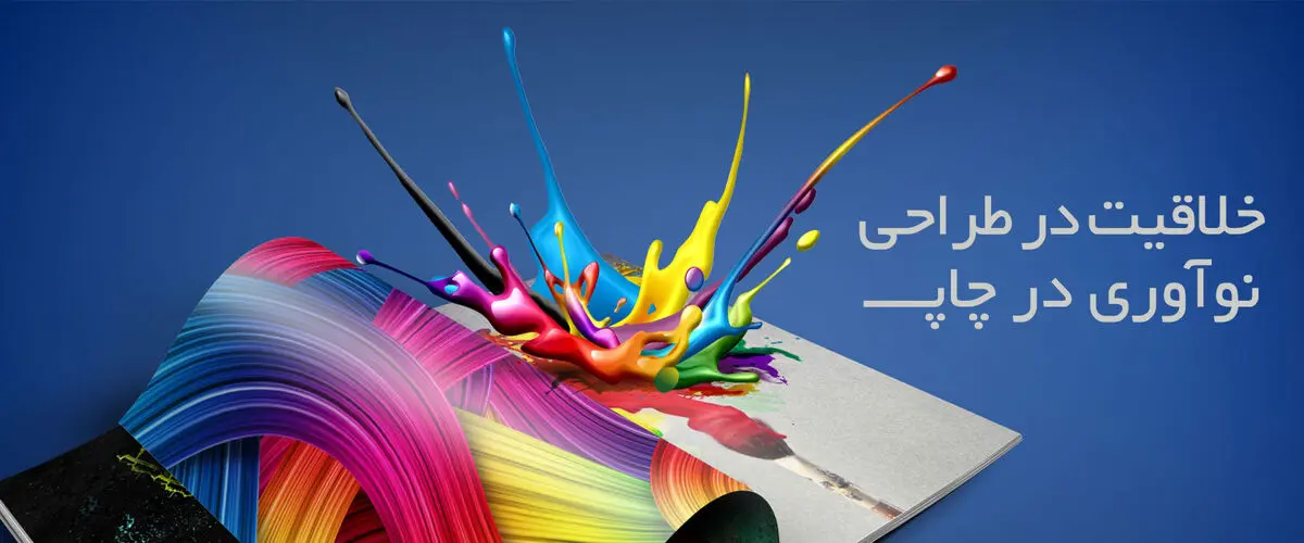 خدمات چاپ در تهران شامل چه مواردی می‌شود؟
