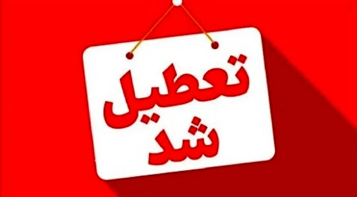  تعطیلی مدارس فردا ۱۴ دی ۱۴۰۴ | لیست کامل استان‌های تعطیل + به‌روزرسانی 