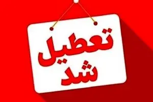  تعطیلی مدارس فردا ۱۴ دی ۱۴۰۴ | لیست کامل استان‌های تعطیل + به‌روزرسانی 