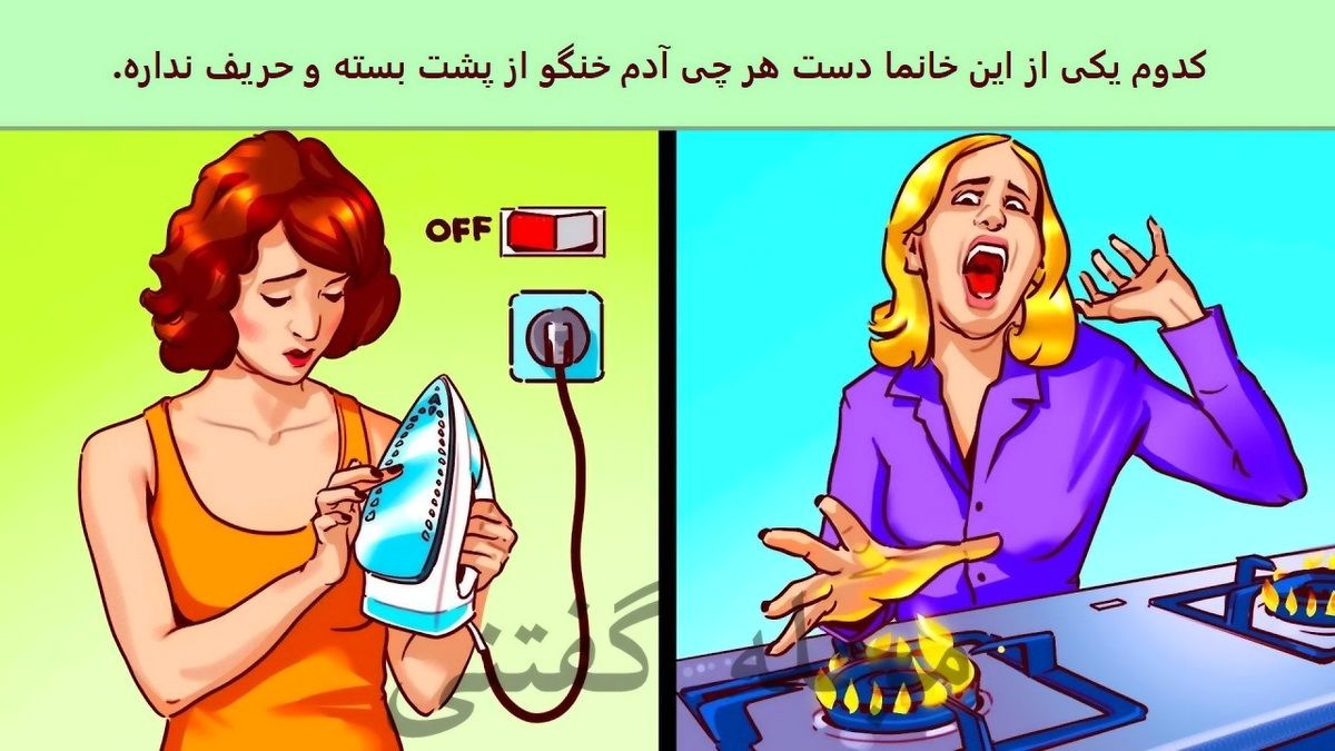 کدوم یکی از این خانم ها دست هرچی خنگ بسته | تست هوش