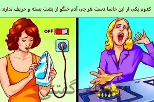 کدوم یکی از این خانم ها دست هرچی خنگ بسته | تست هوش